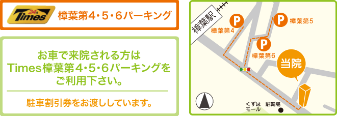 タイムズ樟葉第4~第6をご利用下さい