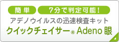 クイックチェイサー® Adeno 眼ボタン
