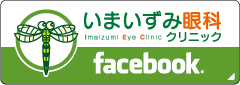 いまいずみ眼科クリニックフェイスブック