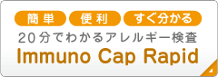immunocaprapidボタン