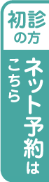 初診の方ネット予約